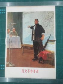 名家汪洋油画《历史不容篡改》印制的对开宣传画。