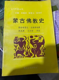 蒙古佛教史（正版二手印1000册，一版一印）