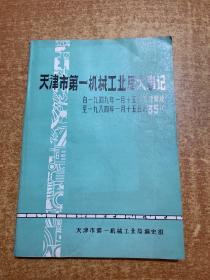 天津市第一机械工业局大事记