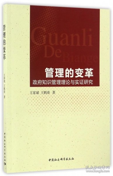 管理的变革-（政府知识管理理论与实证研究）