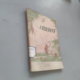 人類的起源和發(fā)展