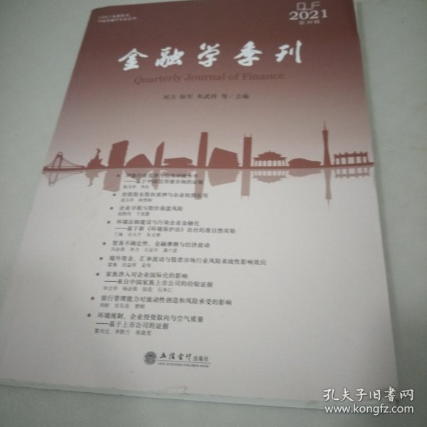 (专著)金融学季刊(第39辑）