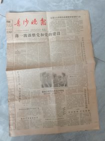 长沙晚报：1985年10月16日刊有薄一波谈整党和党的建设