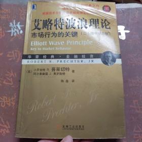 艾略特波浪理论：市场行为的关键