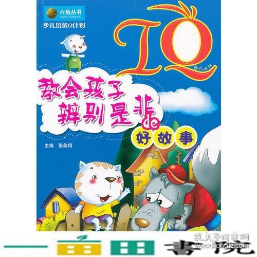 少儿培优Q计划-IQ·教会孩子辩别是非