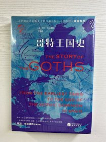 华文全球史·哥特王国史（精装·全新未拆封）