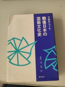 戦後日本の芸術文化史 (战后日本的艺术文化史 )