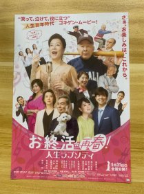 场刊彩页 2024年5月31日 上映 电影场刊 お終活 再春！人生ラプソディ 豪华演员阵容 宣传彩页 日本原版 限量发行 稀少品 美品
