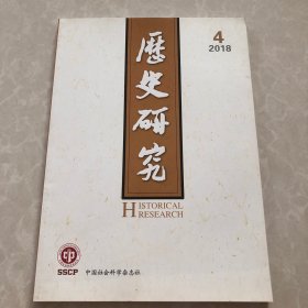 历史研究 2018年第4期