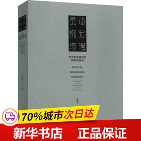 灵动恢宏浪漫——当代荆楚建筑的探索与实践