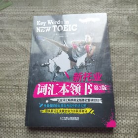 新托业词汇本领书（2018年托业新题型！托业词汇畅销书全新修订重磅回归！）