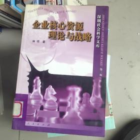 企业核心资源理论与战略