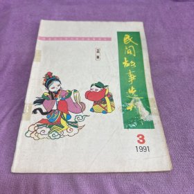 民间故事选刊1991 3