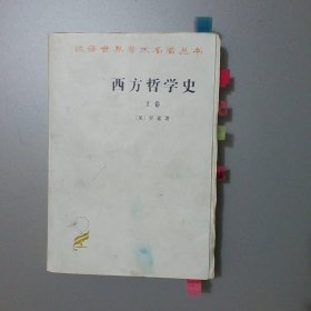 西方哲学史（上卷）