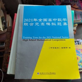 2021年全国高中数学联合竞赛模拟题集