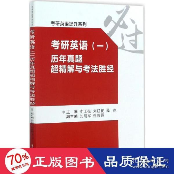 考研英语（一） 历年真题超精解与考法胜经/考研英语提升系列