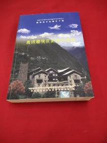阿坝州文史第三十辑:嘉绒藏族文史资料续编，藏汉双语版。