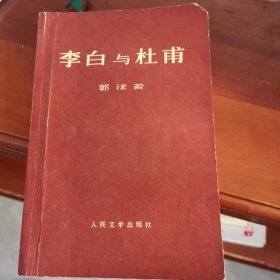 李白与杜甫