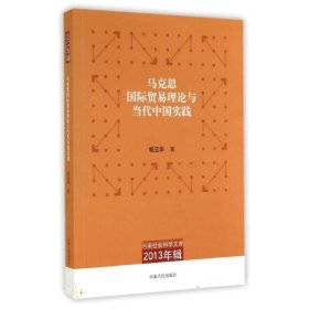 马克思国际贸易理论与当代中国实践/河南社会科学文库2013辑 9787215086241 杨玉华 河南人民出版社