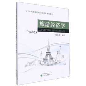 旅游经济学(21世纪高等院校创新课程规划教材)
