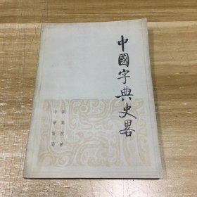 中国字典史略