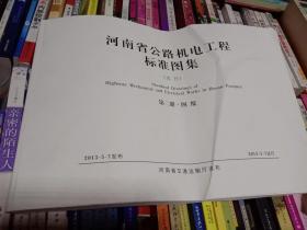 河南省公路机电工程标准图集（试行）第二册 图纸