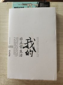 我的非正常生活/我的私家相册 函套破了