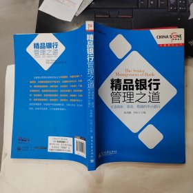 精品银行管理之道：打造创新、高效、稳健的中小银行