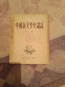 中国新文学史讲话