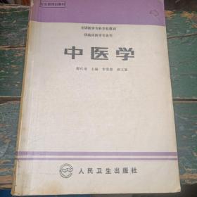 《中医学》全国医科专科学校教材供临床医学专业用