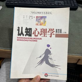 认知心理学：（第4版下册）