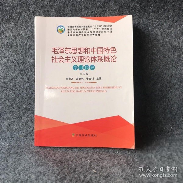 毛泽东思想和中国特色社会主义理论体系概论学习指导（第5版）