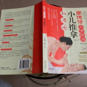 李德修三字经派小儿推拿：最简单、最易学、最有效的小儿推拿宝典，儿童经络使用手册，让您悉心“掌”握孩子的健康。