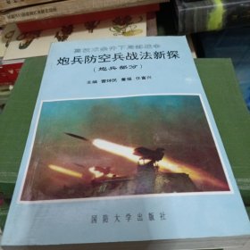 高技术条件，下局部战争，炮兵防空兵