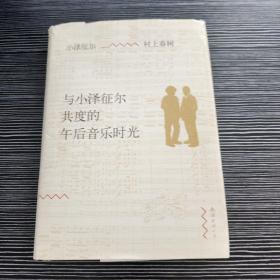 与小泽征尔共度的午后音乐时光