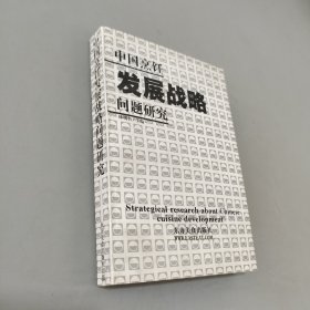 中國烹飪發(fā)展戰(zhàn)略問題研究
