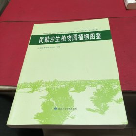 民勤沙生植物园植物图鉴