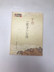 于丹《庄子》心得