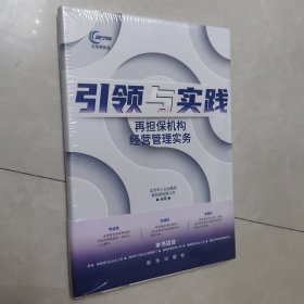 引领与实践-再担保机构经营管理实务