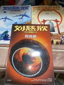 刘慈欣科幻漫画系列：吞食者、园、混沌蝴蝶三册合售作者签名