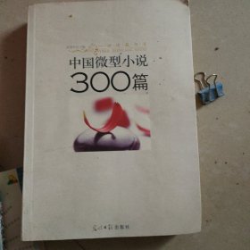 中国微型小说300篇