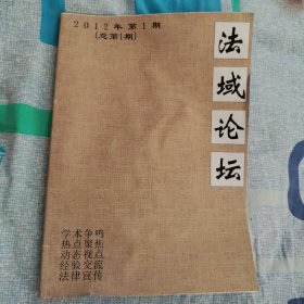 创刊号:法域论坛 2012年第1期(总第1期)
