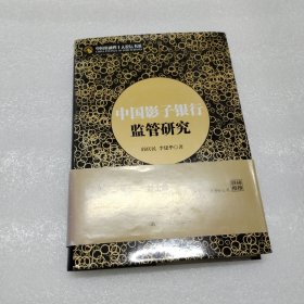 中国影子银行监管研究