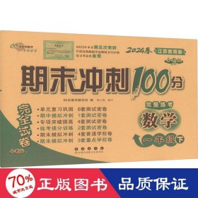 期末冲刺100分数学一年级下册18春(苏教版)