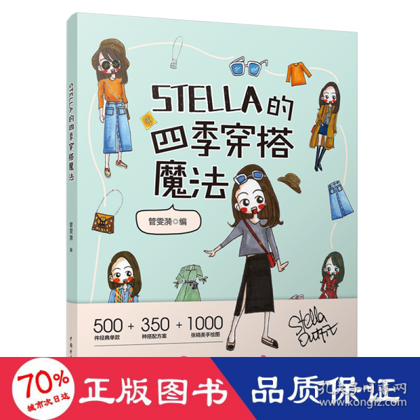 STELLA的四季穿搭魔法女士服装搭配全书时尚穿搭宝典