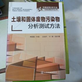 土壤和固体废物污染物分析测试方法