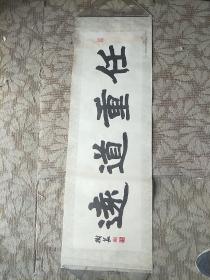 任重道远（书法）挂画