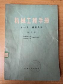 机械工程手册     第45篇  材料保护