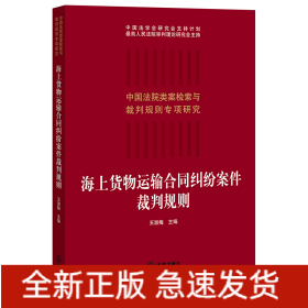 海上货物运输合同纠纷案件裁判规则/中国法院类案检索与裁判规则专项研究