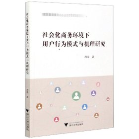 社会化商务环境下用户行为模式与机理研究